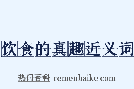 饮食的真趣近义词是什么意思的图片